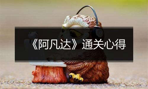 《阿凡达》通关心得