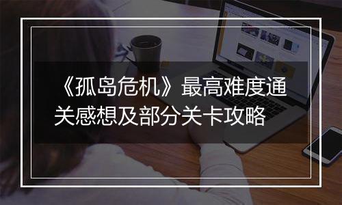 《孤岛危机》最高难度通关感想及部分关卡攻略