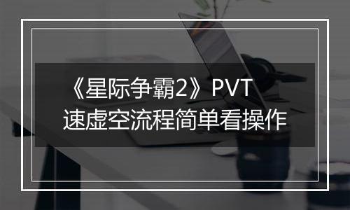 《星际争霸2》PVT速虚空流程简单看操作
