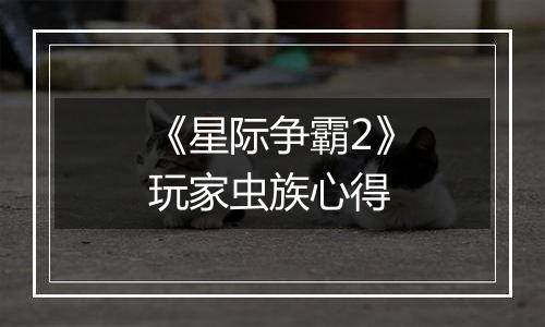 《星际争霸2》玩家虫族心得