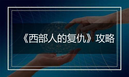 《西部人的复仇》攻略