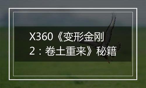 X360《变形金刚2：卷土重来》秘籍