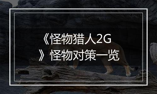 《怪物猎人2G》怪物对策一览