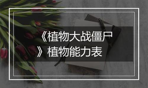 《植物大战僵尸》植物能力表