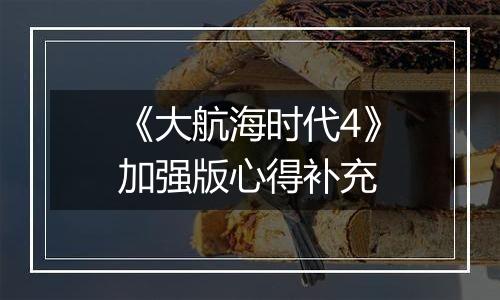 《大航海时代4》加强版心得补充