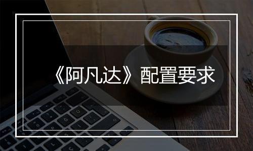 《阿凡达》配置要求