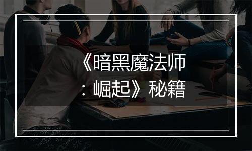 《暗黑魔法师：崛起》秘籍