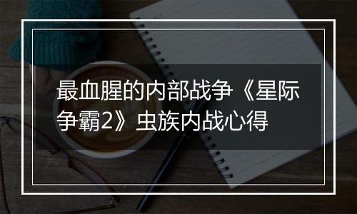 最血腥的内部战争《星际争霸2》虫族内战心得