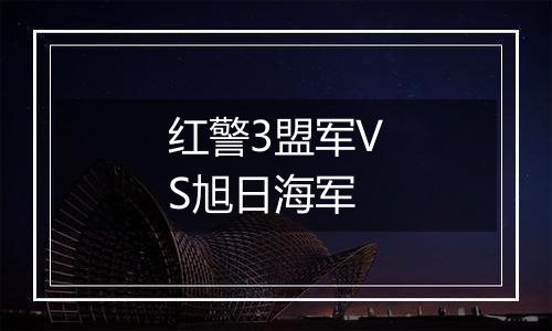 红警3盟军VS旭日海军