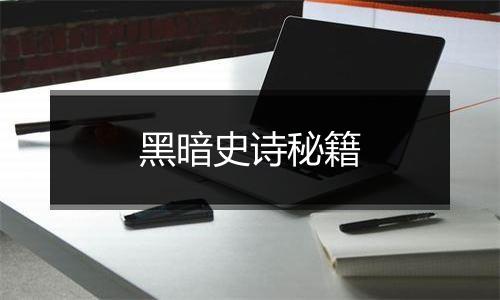 黑暗史诗秘籍