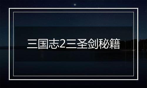 三国志2三圣剑秘籍