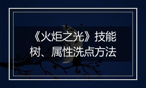 《火炬之光》技能树、属性洗点方法