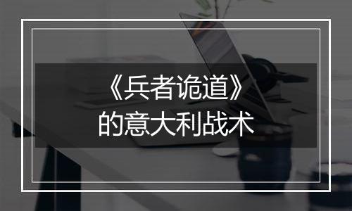 《兵者诡道》的意大利战术