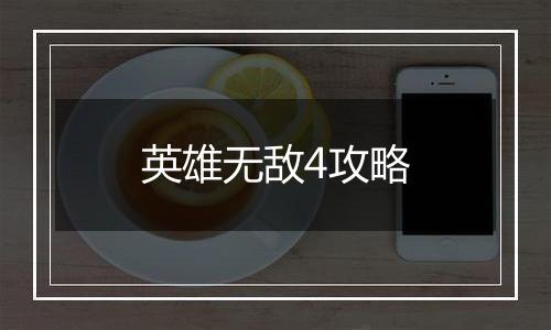 英雄无敌4攻略