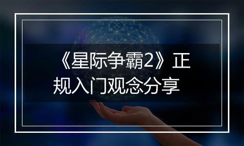 《星际争霸2》正规入门观念分享