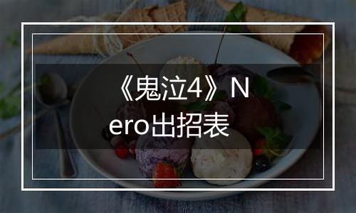 《鬼泣4》Nero出招表