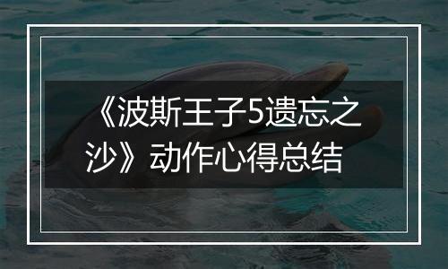 《波斯王子5遗忘之沙》动作心得总结
