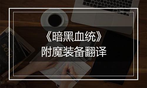 《暗黑血统》附魔装备翻译