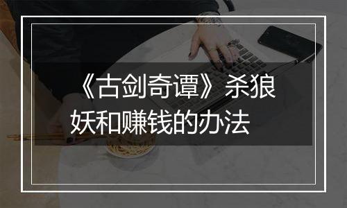 《古剑奇谭》杀狼妖和赚钱的办法