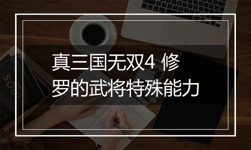 真三国无双4 修罗的武将特殊能力