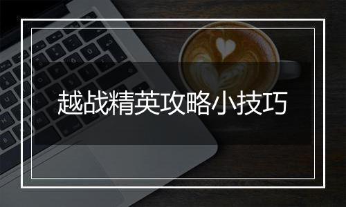 越战精英攻略小技巧