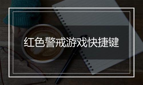 红色警戒游戏快捷键