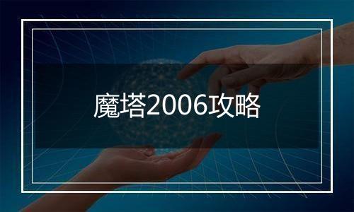 魔塔2006攻略