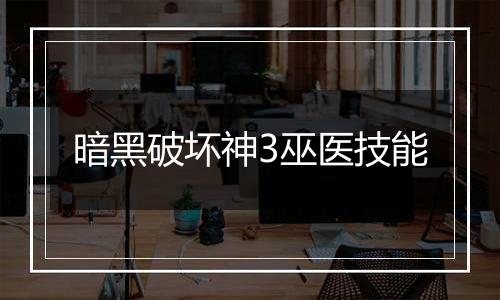 暗黑破坏神3巫医技能