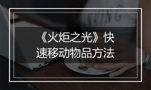《火炬之光》快速移动物品方法