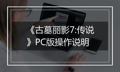 《古墓丽影7:传说》PC版操作说明