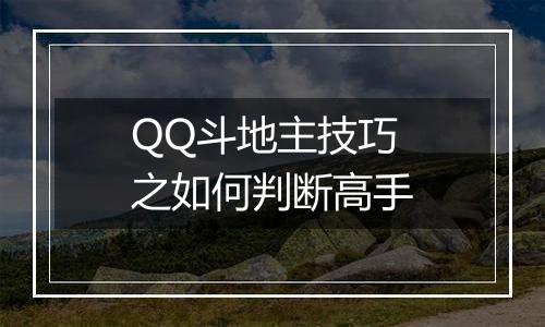QQ斗地主技巧之如何判断高手