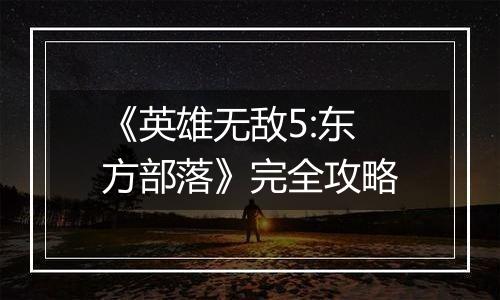 《英雄无敌5:东方部落》完全攻略