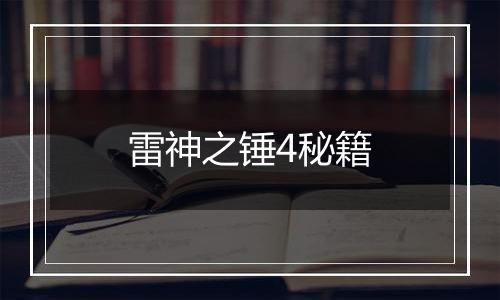 雷神之锤4秘籍