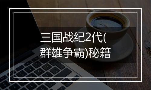 三国战纪2代(群雄争霸)秘籍