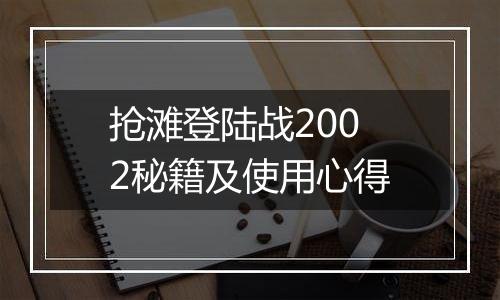 抢滩登陆战2002秘籍及使用心得