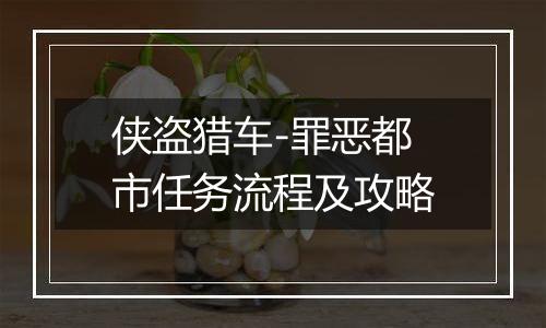 侠盗猎车-罪恶都市任务流程及攻略