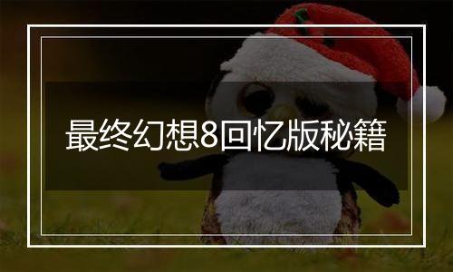 最终幻想8回忆版秘籍