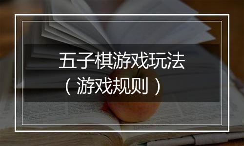 五子棋游戏玩法（游戏规则）