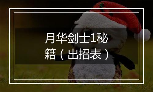 月华剑士1秘籍（出招表）