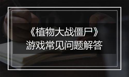 《植物大战僵尸》游戏常见问题解答