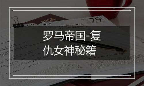 罗马帝国-复仇女神秘籍