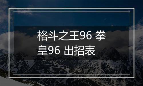 格斗之王96 拳皇96 出招表