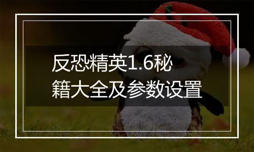 反恐精英1.6秘籍大全及参数设置