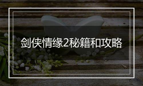剑侠情缘2秘籍和攻略