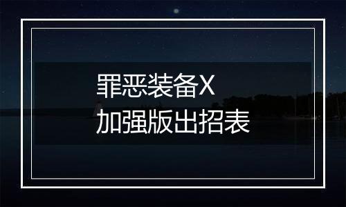 罪恶装备X 加强版出招表