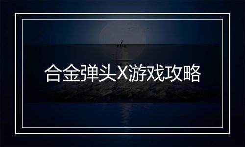 合金弹头X游戏攻略