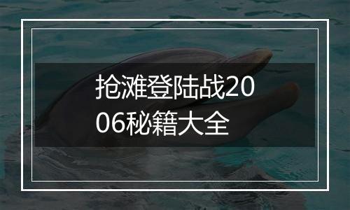 抢滩登陆战2006秘籍大全