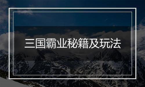 三国霸业秘籍及玩法