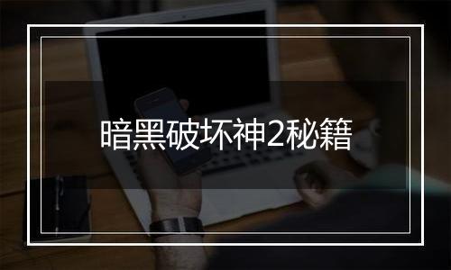 暗黑破坏神2秘籍