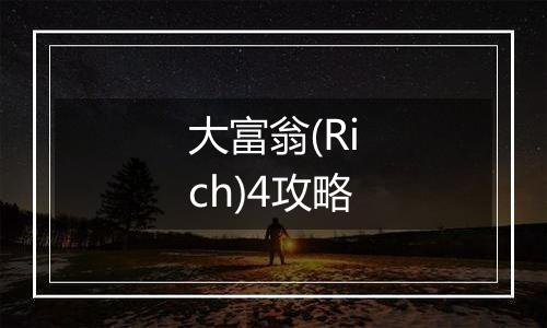 大富翁(Rich)4攻略